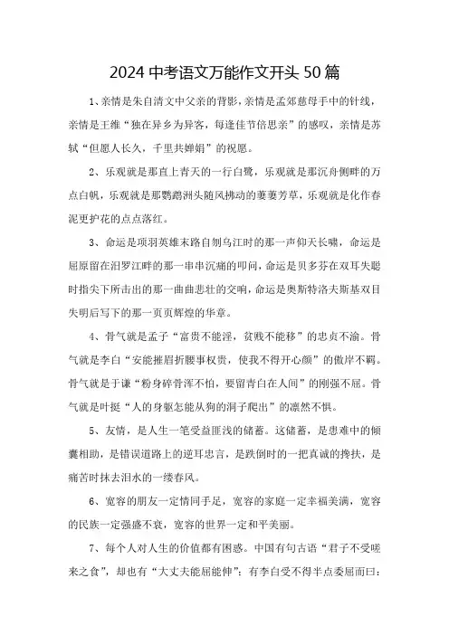 2024中考语文万能作文开头50篇