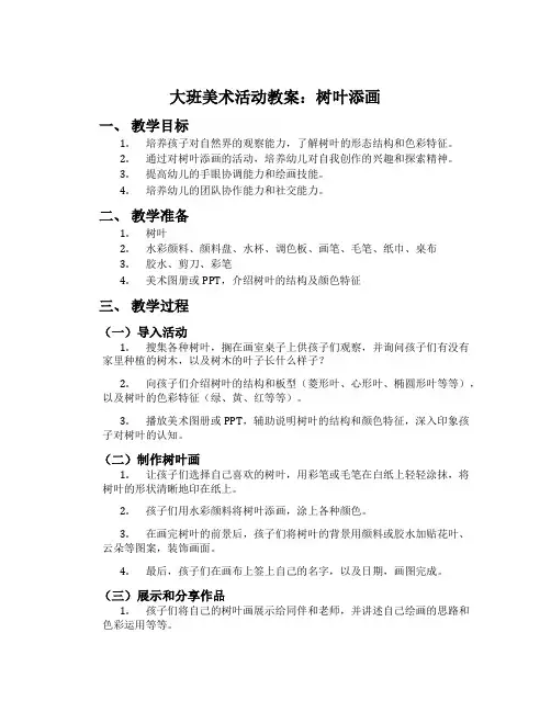 大班美术活动教案：树叶添画