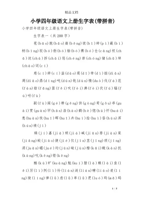 小学四年级语文上册生字表(带拼音)