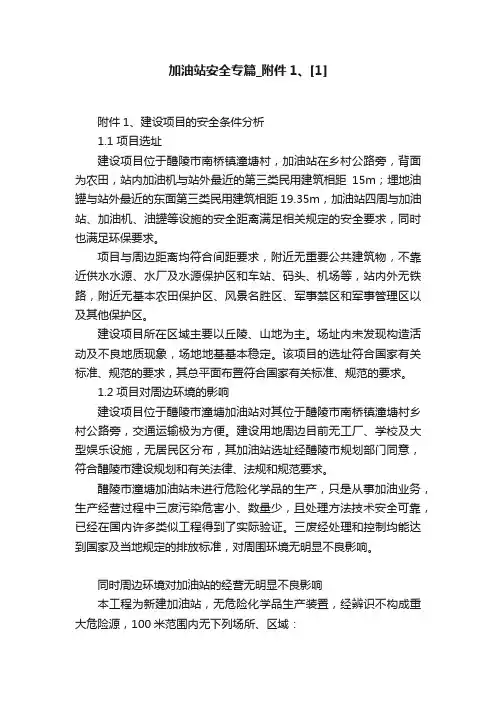 加油站安全专篇_附件1、[1]