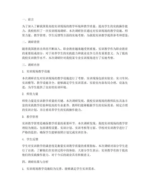 实训现场调研报告