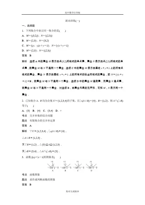 人教版数学高一A版必修一作业 第一章集合 滚动训练一