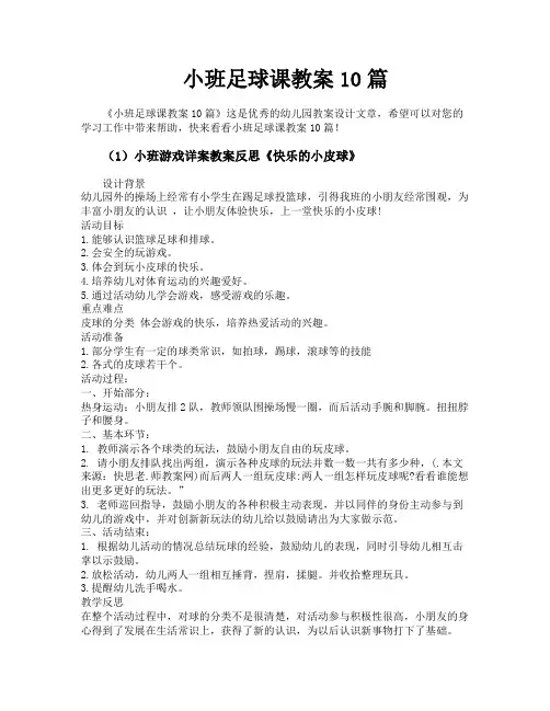 小班足球课教案10篇