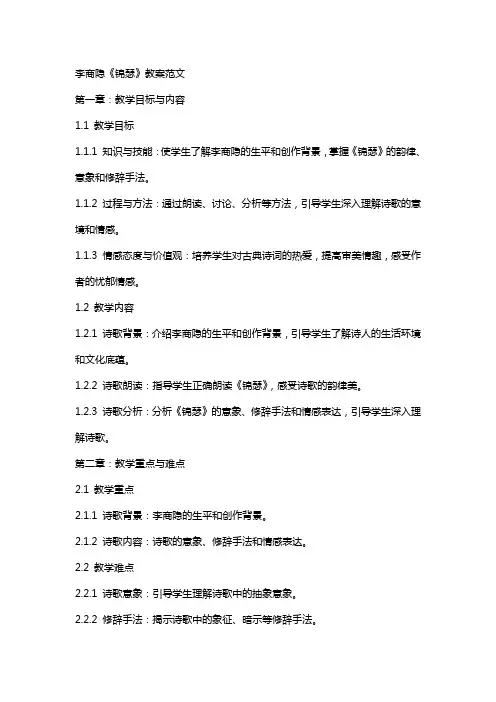 李商隐锦瑟教案范文
