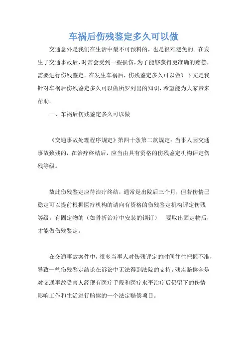 车祸后伤残鉴定多久可以做
