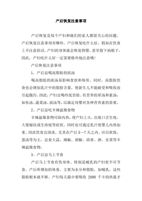 产后恢复注意事项.doc