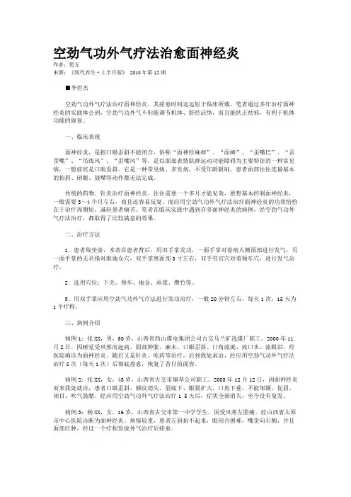 空劲气功外气疗法治愈面神经炎