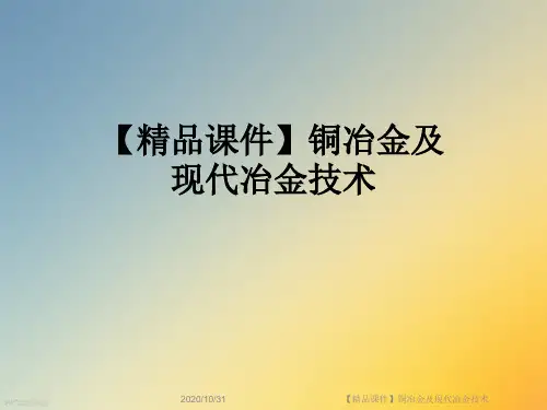 【精品课件】铜冶金及现代冶金技术