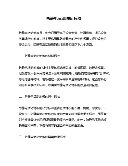防静电活动地板 标准