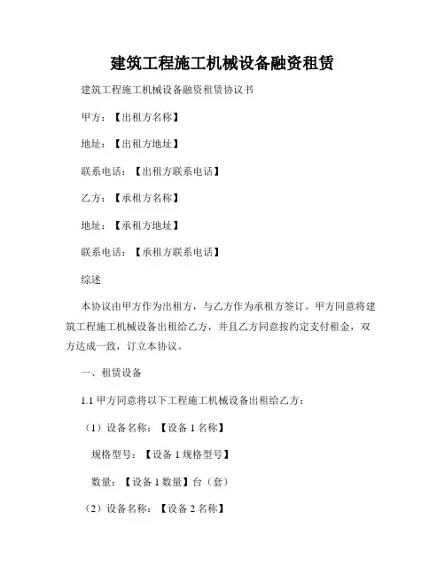 建筑工程施工机械设备融资租赁