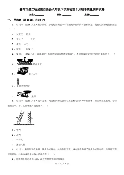 普洱市墨江哈尼族自治县八年级下学期物理3月联考质量调研试卷