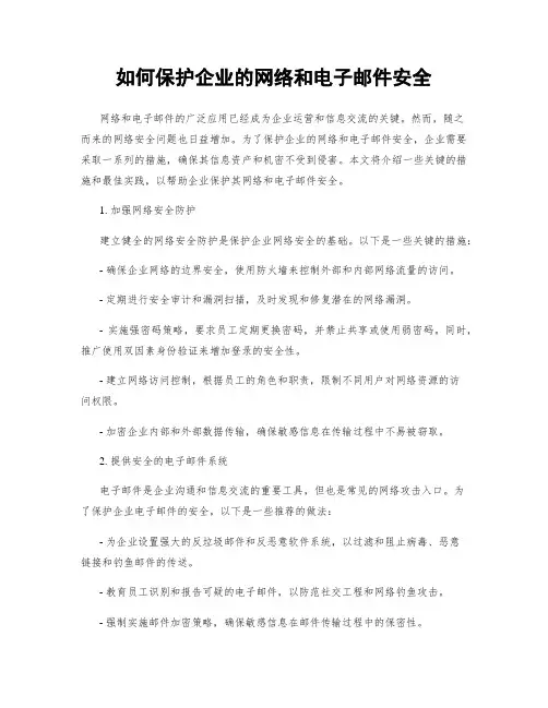 如何保护企业的网络和电子邮件安全