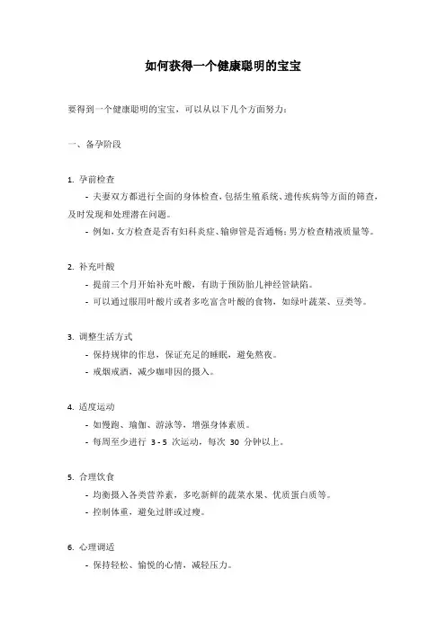 如何获得一个健康聪明的宝宝