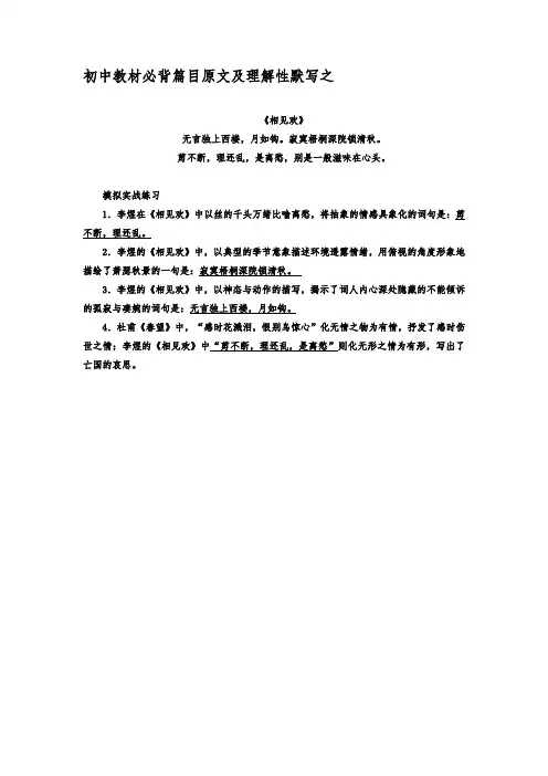 初中教材必背篇目原文及理解性默写之《相见欢》