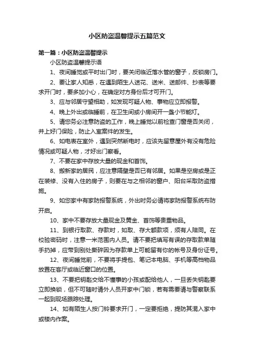 小区防盗温馨提示五篇范文