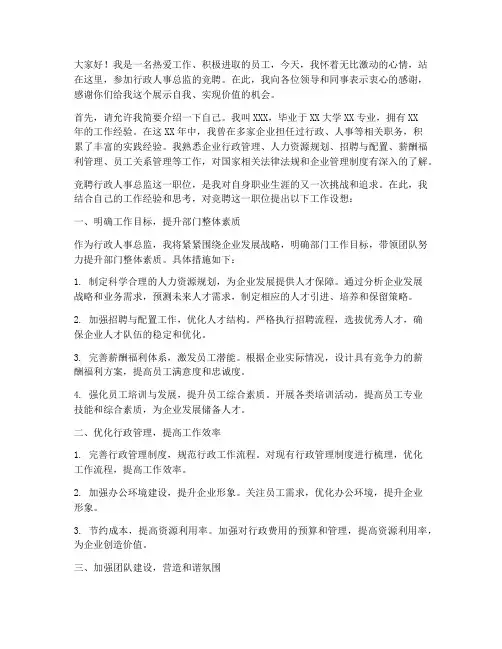 行政人事总监竞聘演讲稿