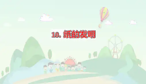 部编版三年级语文下册10.《纸的发明》第二课时课件(共36张PPT)