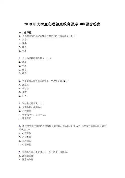 最新版精编2019年大学生心理健康教育模拟考试300题(含标准答案)