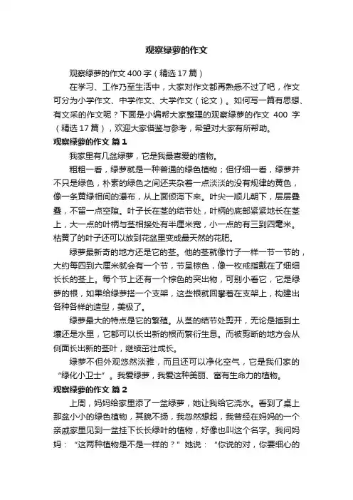 观察绿萝的作文400字（精选17篇）