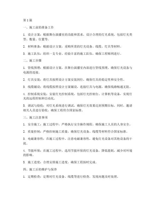 舞台演播室灯光工程施工(3篇)