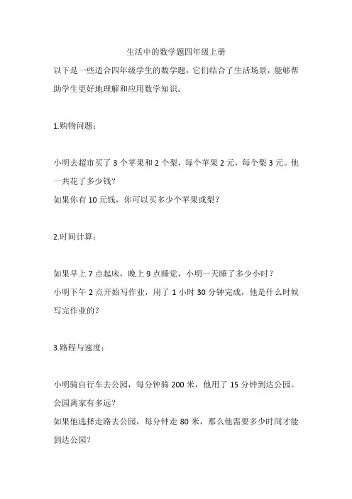 生活中的数学题四年级上册