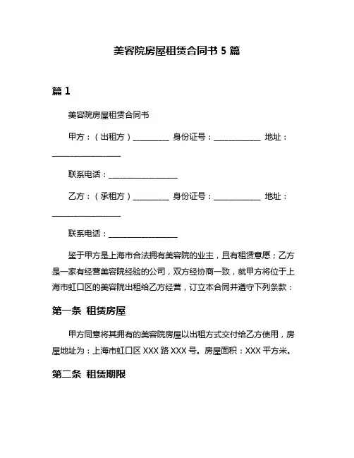 美容院房屋租赁合同书5篇