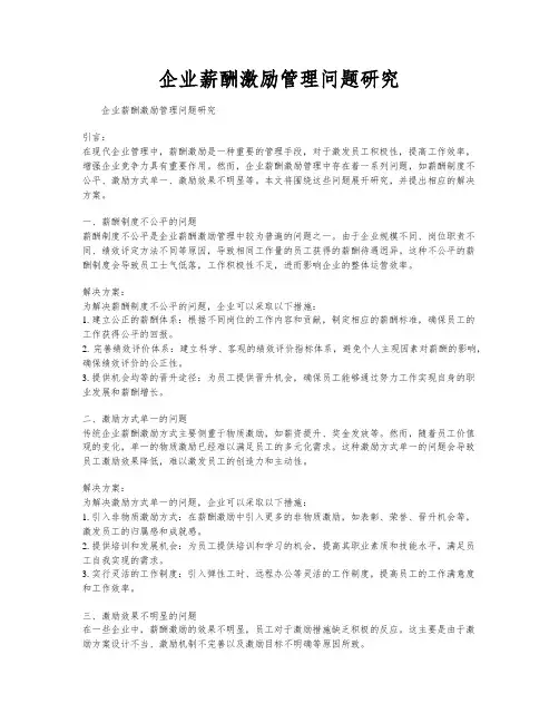 企业薪酬激励管理问题研究