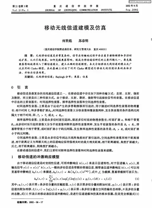 移动无线信道建模及仿真