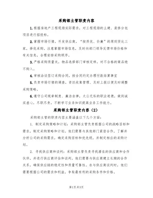 采购部主管职责内容(2篇)