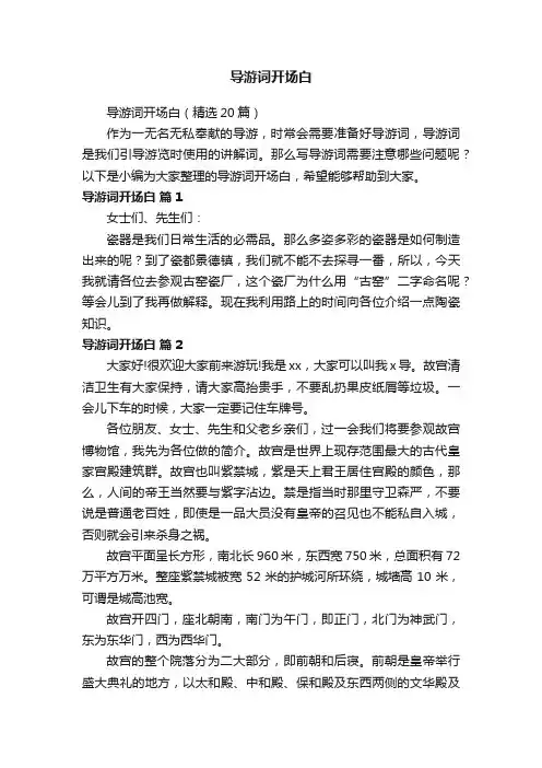 导游词开场白（精选20篇）