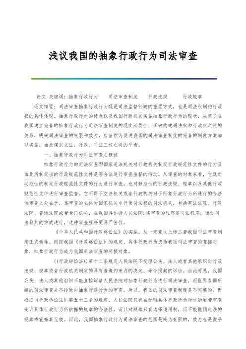 浅议我国的抽象行政行为司法审查