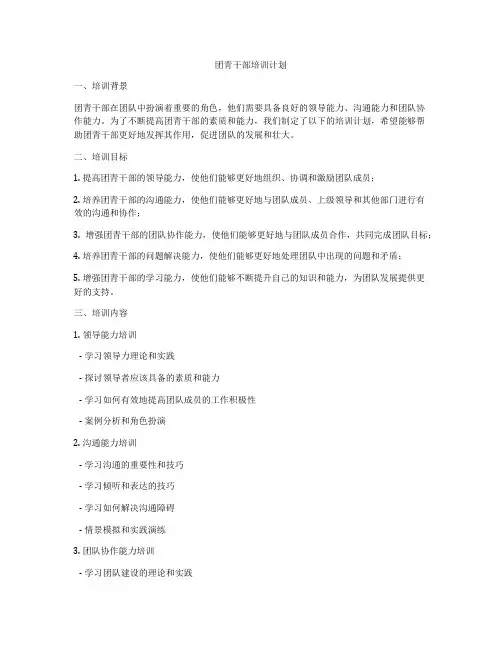 团靑干部培训计划