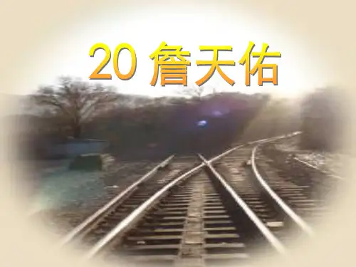 苏教版六年级上册詹天佑-PPT课件
