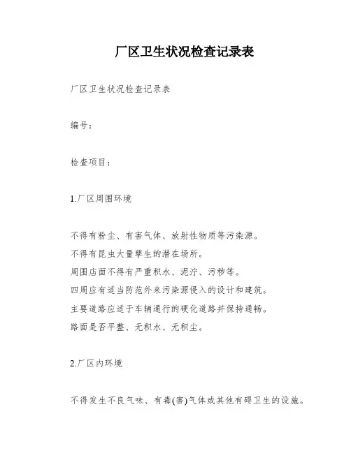 厂区卫生状况检查记录表