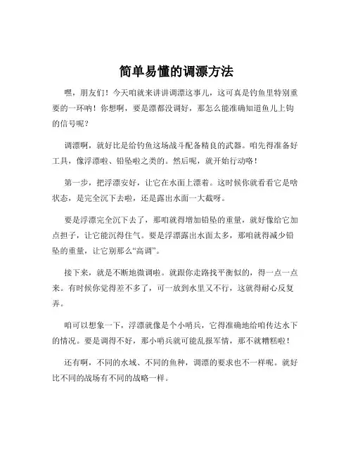 简单易懂的调漂方法