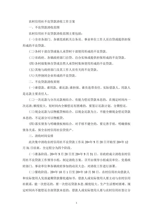 最新农村信用社不良贷款清收工作方案