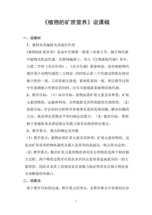 《植物的矿质营养》说课稿
