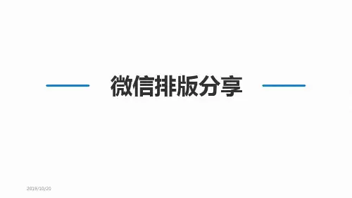 微信排版技巧PPT课件