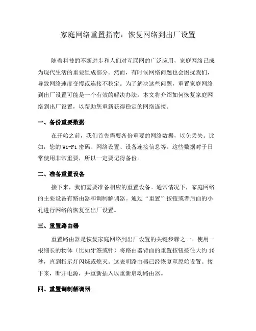 家庭网络重置指南：恢复网络到出厂设置(三)