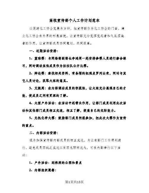 高校宣传部个人工作计划范本(4篇)