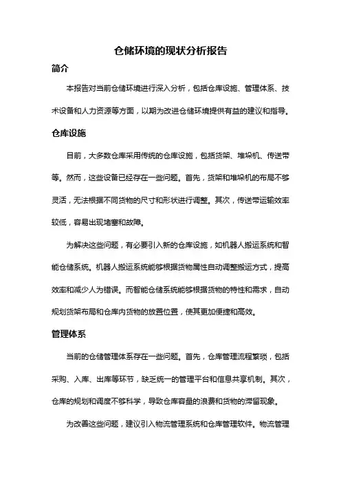 仓储环境的现状分析报告