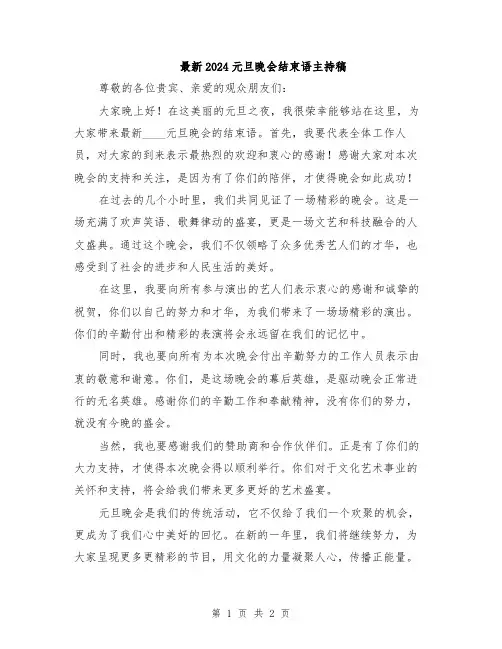 最新2024元旦晚会结束语主持稿