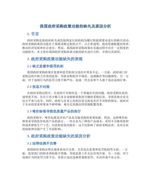 我国政府采购政策功能的缺失及原因分析