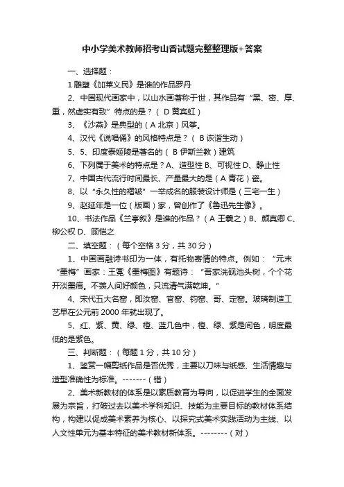 中小学美术教师招考山香试题完整整理版+答案