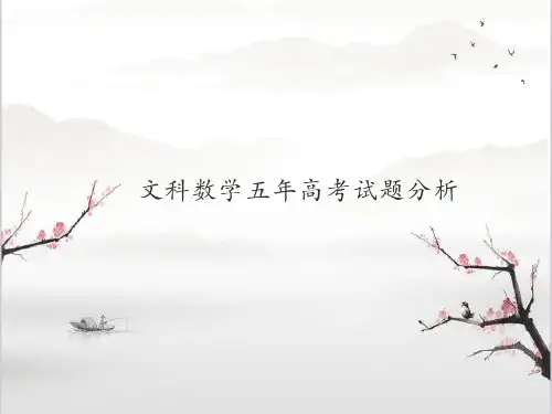 全国二卷文科数学2015-2019年五年高考考试试题分析(共23张PPT)