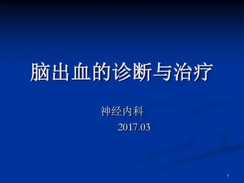 脑出血的诊断与治疗ppt课件