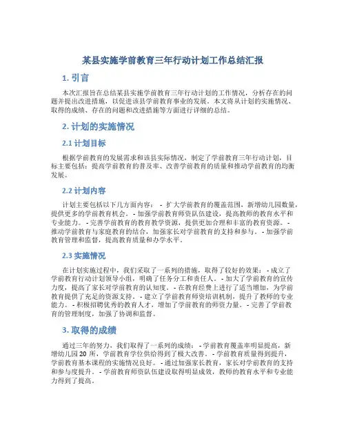 某县实施学前教育三年行动计划工作总结汇报