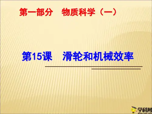 浙江省绍兴市浙教版科学九年级中考复习课件：第15课滑轮和机械效率(共24张PPT)