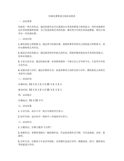绘画比赛策划方案活动要求