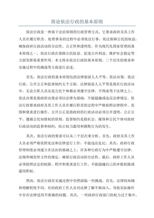 简论依法行政的基本原则